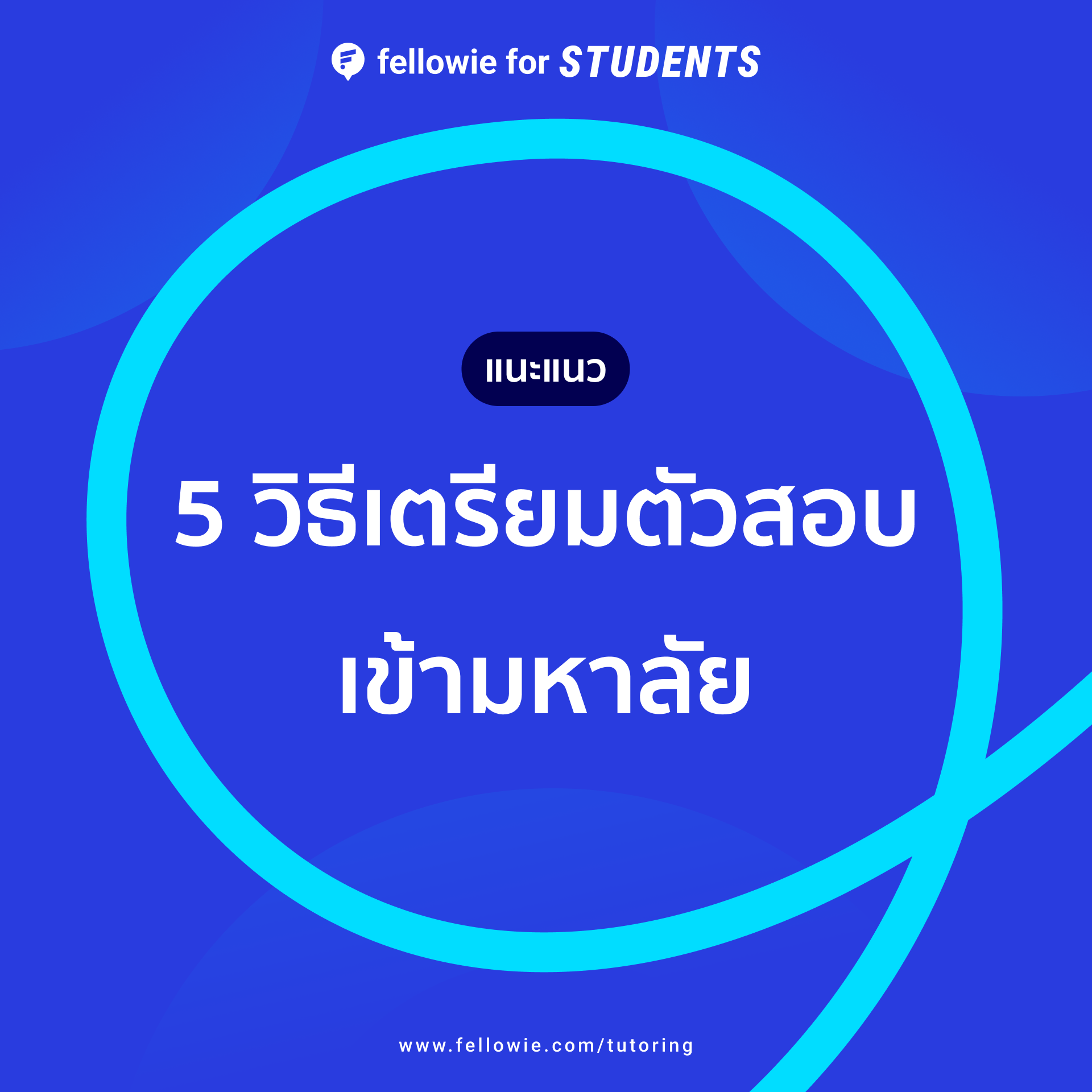 5 วิธีเตรียมตัวสอบเข้ามหาลัย สำหรับเด็ก ม.ปลาย 